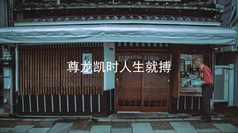 尊龙凯时人生就搏