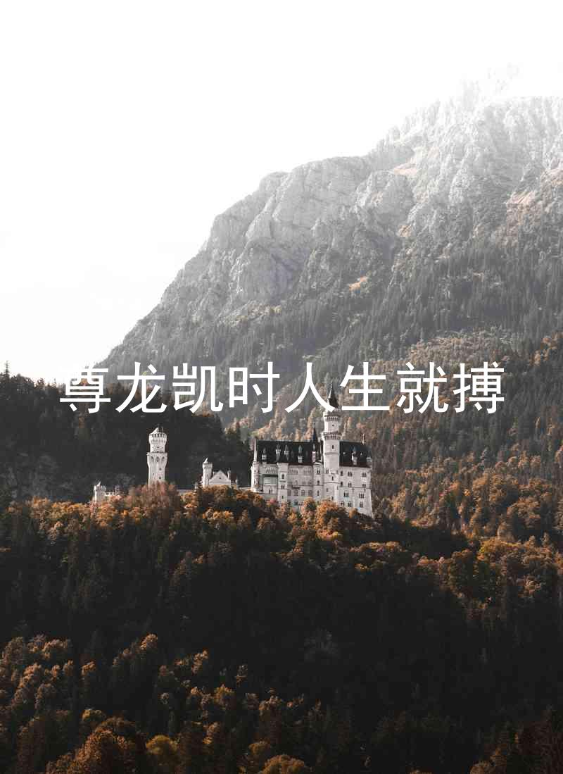 尊龙凯时人生就搏
