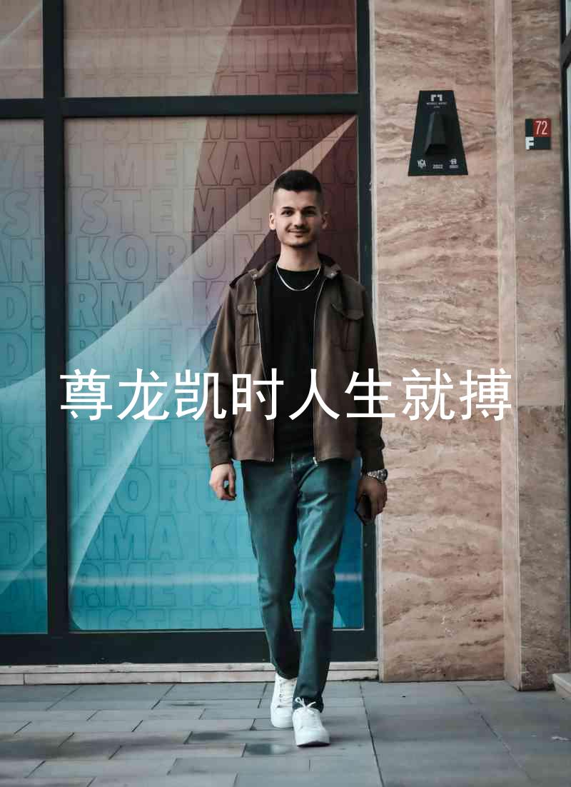 尊龙凯时人生就搏