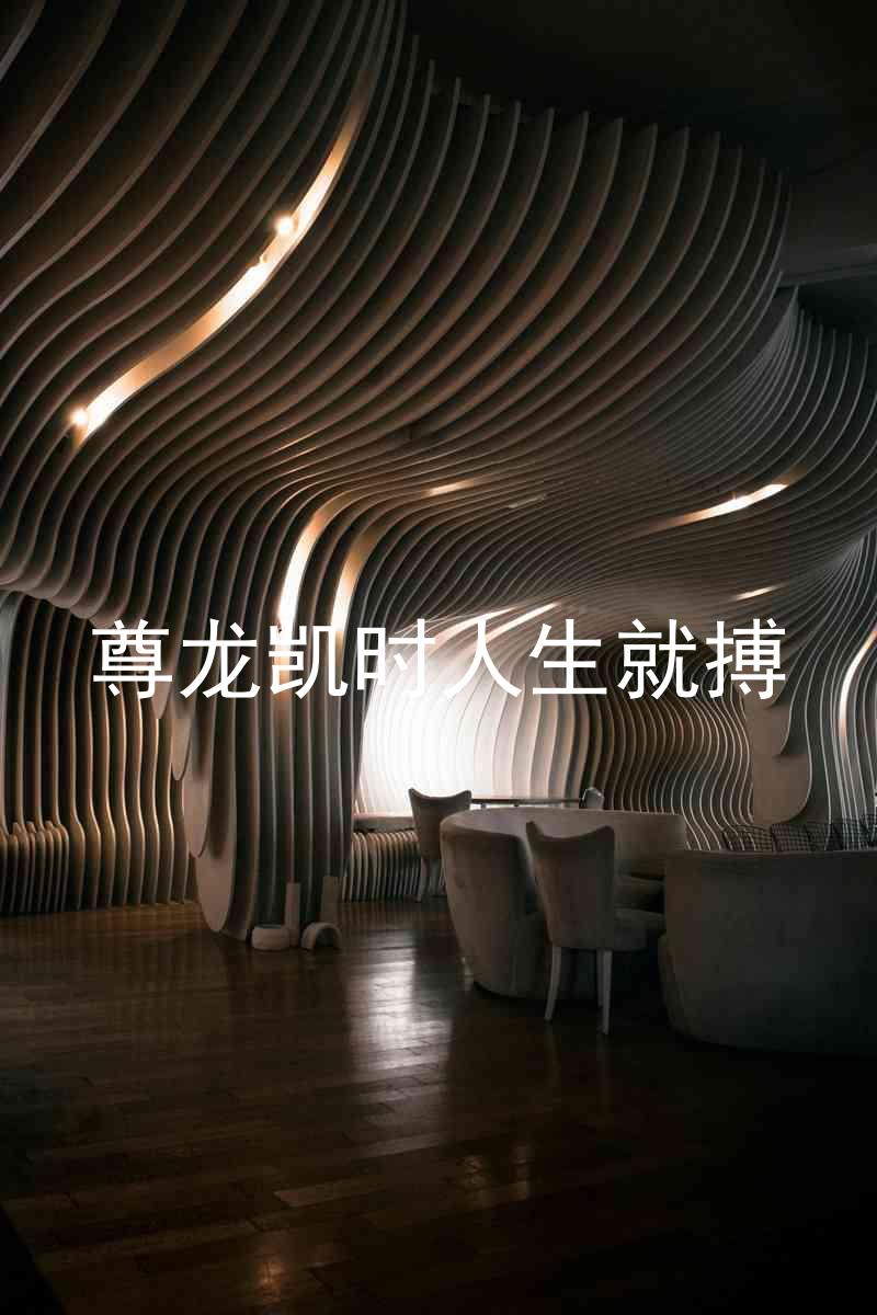 尊龙凯时人生就搏